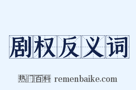 剧权反义词是什么意思的图片